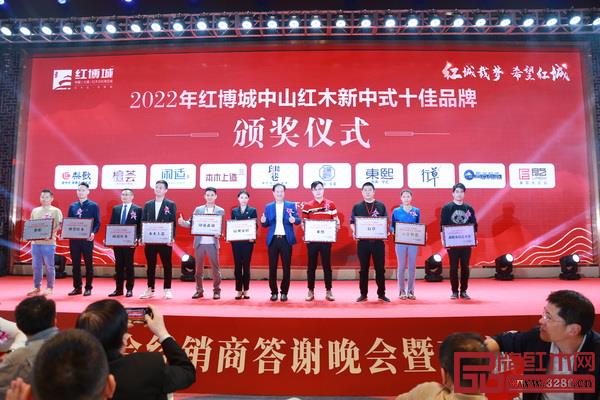 2022年“紅博城”中山紅木新中式十佳品牌 2022年“紅博城”中山紅木新中式十佳品牌