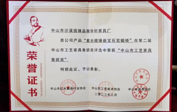 御華軒紅木精品力作《紫光檀鑲嵌寶石官帽椅》斬獲第二屆中山市工藝家具“魯班獎” 御華軒紅木精品力作《紫光檀鑲嵌寶石官帽椅》斬獲第二屆中山市工藝家具“魯班獎”