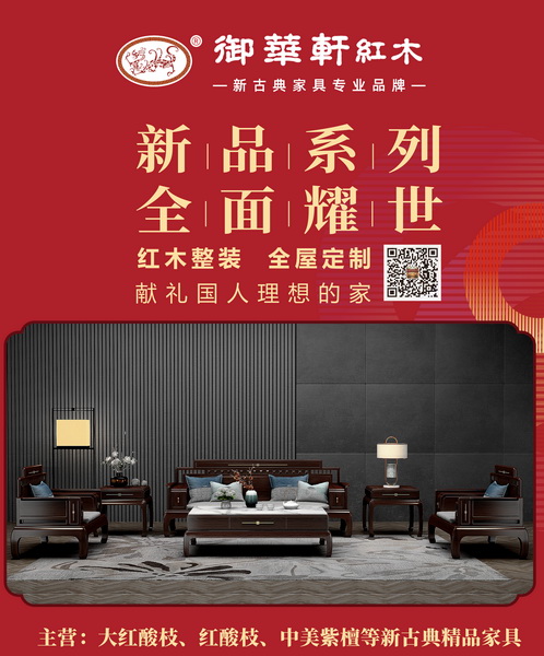 御華軒紅木新品全面耀世 御華軒紅木新品全面耀世