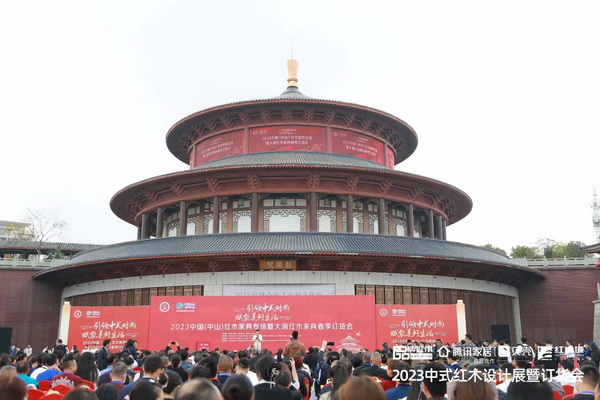 2023中國(中山)紅木家具博覽會暨大涌紅木家具春季訂貨會開幕式 2023中國(中山)紅木家具博覽會暨大涌紅木家具春季訂貨會開幕式