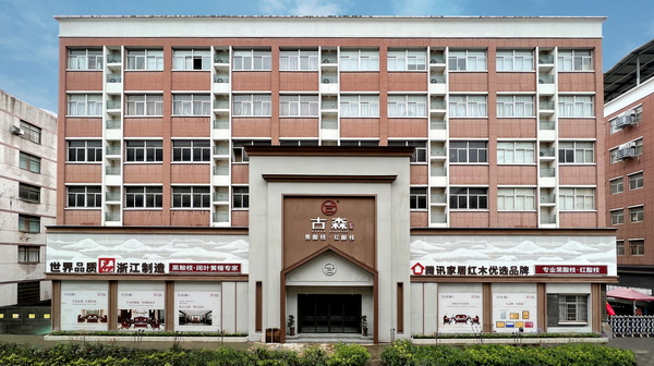 古森紅木新展廳門頭 古森紅木新展廳門頭