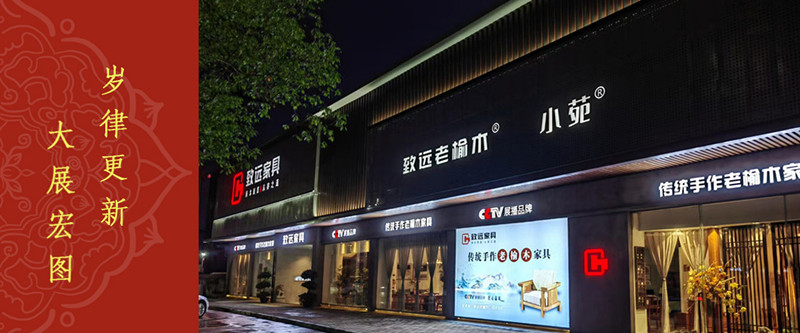 致遠(yuǎn)家具 | 歲律更新，2023大展宏圖