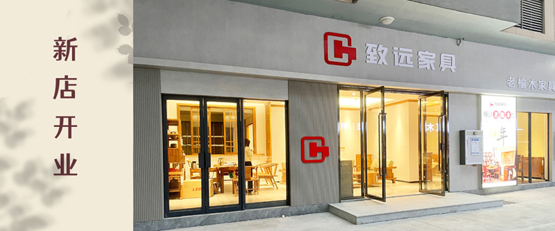 致遠(yuǎn)家具：春江水暖，梅州二店迎新綻放
