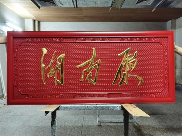 人民大會堂湖南廳維修改造項目作品展示 人民大會堂湖南廳維修改造項目作品展示