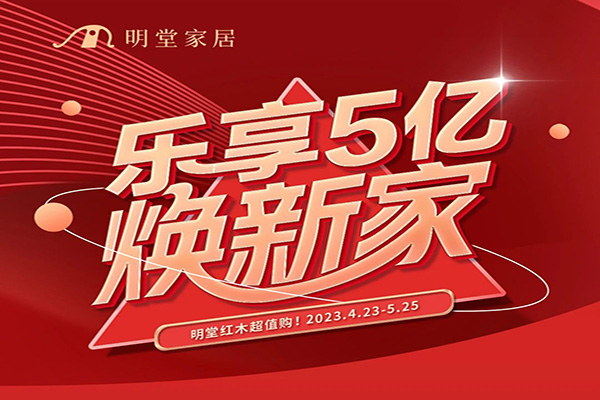 樂享5億煥新家｜明堂紅木超值購！