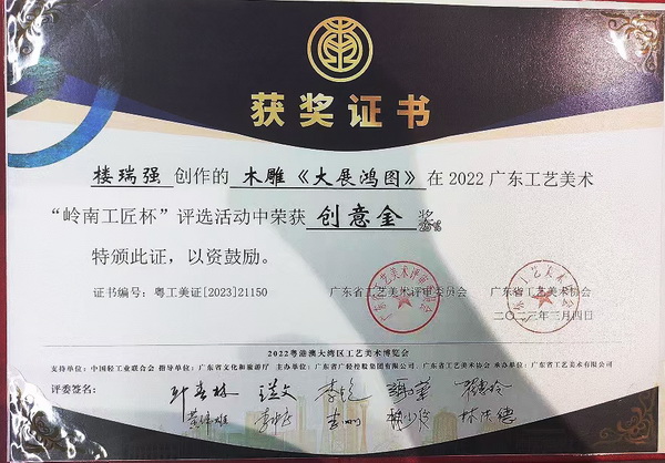 御華軒紅木董事長樓瑞強送選的力作絲翎檀雕《大展鴻圖》斬獲廣東工藝美術(shù)“嶺南工匠杯”創(chuàng)意金獎 御華軒紅木董事長樓瑞強送選的力作絲翎檀雕《大展鴻圖》斬獲廣東工藝美術(shù)“嶺南工匠杯”創(chuàng)意金獎
