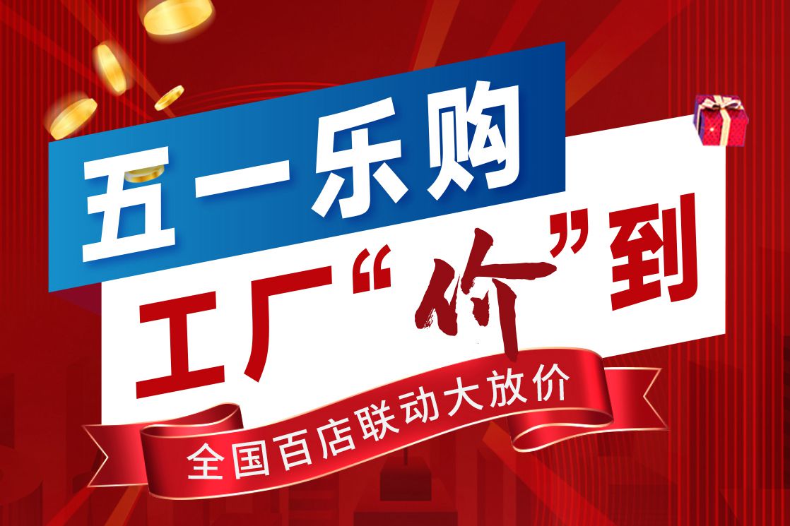 閑適紅木：五一福利狂飆，喜迎May好生活季