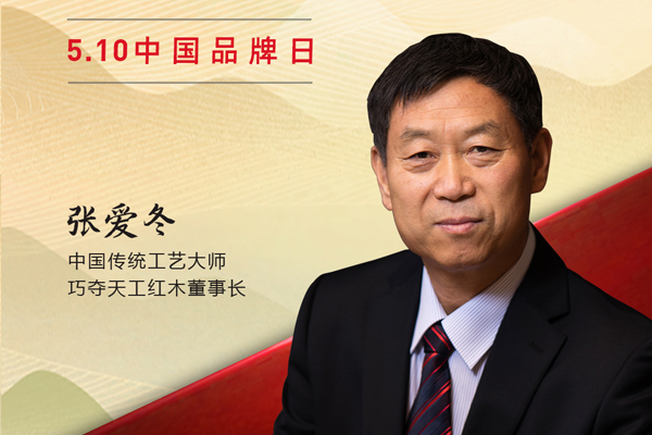 巧奪天工紅木董事長張愛冬|2023中國紅木品牌日特別策劃