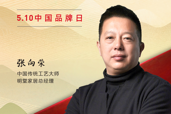 明堂家居總經(jīng)理張向榮|2023中國紅木品牌日特別策劃