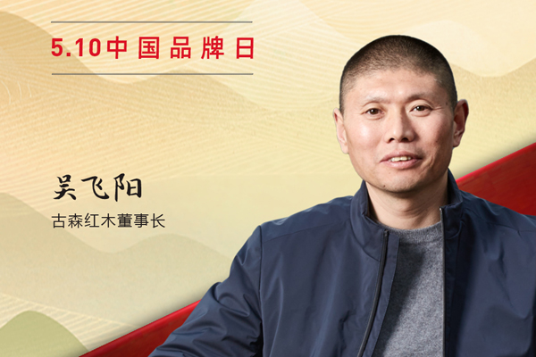 古森紅木董事長吳飛陽|2023中國紅木品牌日特別策劃