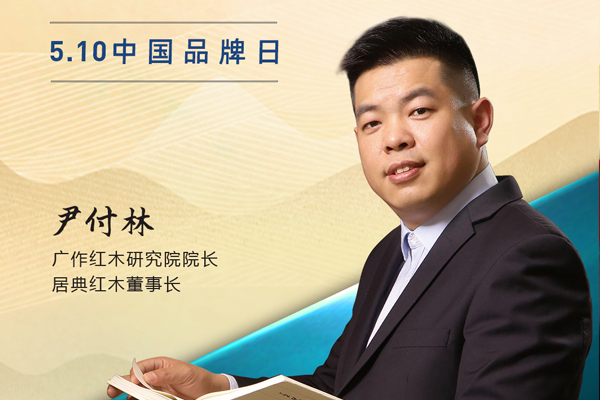 居典紅木董事長尹付林|2023中國紅木品牌日特別策劃