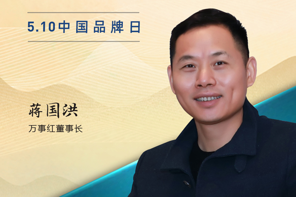 萬(wàn)事紅董事長(zhǎng)蔣國(guó)洪|2023中國(guó)紅木品牌日特別策劃