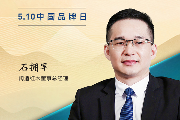 閑適紅木董事總經(jīng)理石擁軍|2023中國紅木品牌日特別策劃