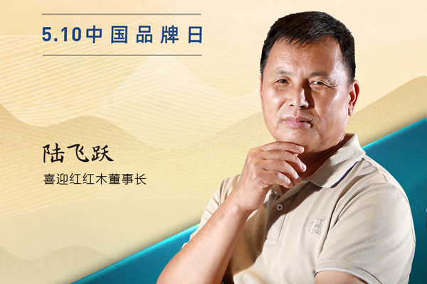 喜迎紅紅木董事長陸飛躍|2023中國紅木品牌日特別策劃