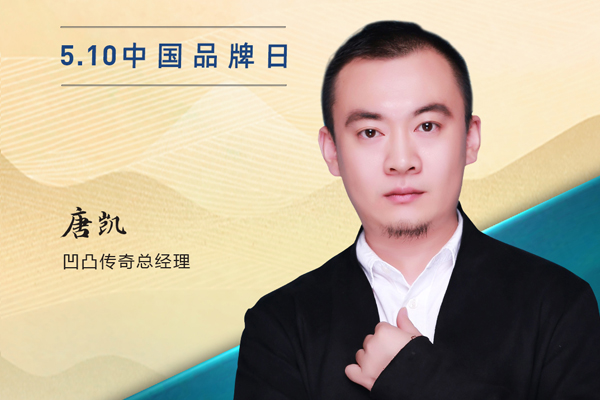 凹凸傳奇總經(jīng)理唐凱|2023中國紅木品牌日特別策劃