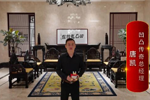 凹凸傳奇總經(jīng)理唐凱：打造精品紅木，引領(lǐng)國潮生活