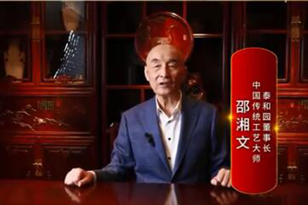 泰和園董事長(zhǎng)邵湘文：打造精品紅木，引領(lǐng)國(guó)潮生活