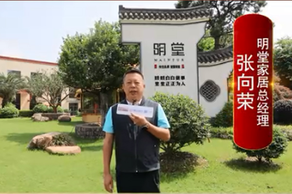 明堂家居總經(jīng)理張向榮：打造大國工廠，引領(lǐng)紅木智造