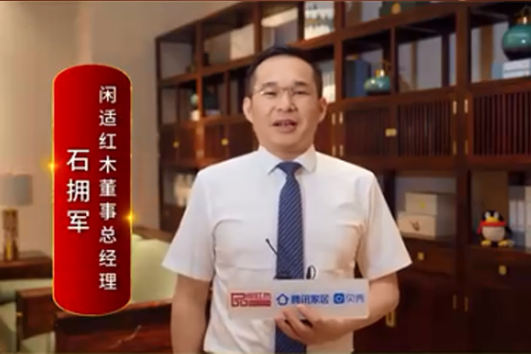 閑適紅木董事總經(jīng)理石擁軍：打造精品紅木，引領(lǐng)國潮生活
