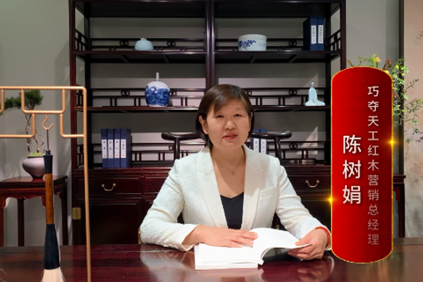 巧奪天工紅木營銷總經(jīng)理陳樹娟：打造大國工廠，引領(lǐng)紅木智造