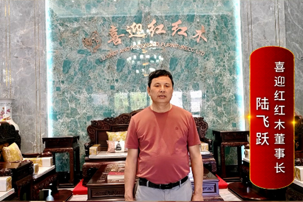 喜迎紅紅木董事長陸飛躍：打造精品紅木，引領國潮生活
