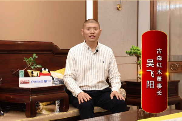 古森紅木董事長吳飛陽：打造大國工廠，引領(lǐng)紅木智造