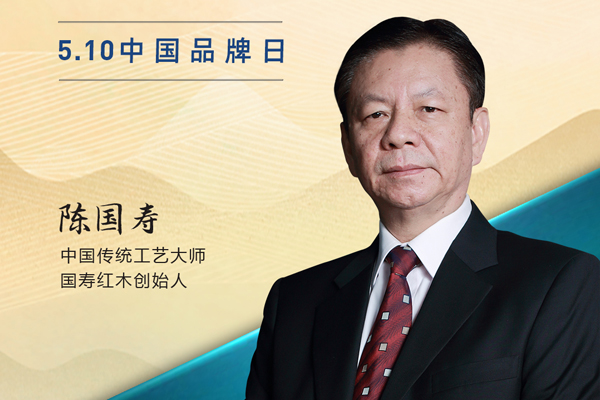 國壽紅木創(chuàng)始人陳國壽|2023中國紅木品牌日特別策劃