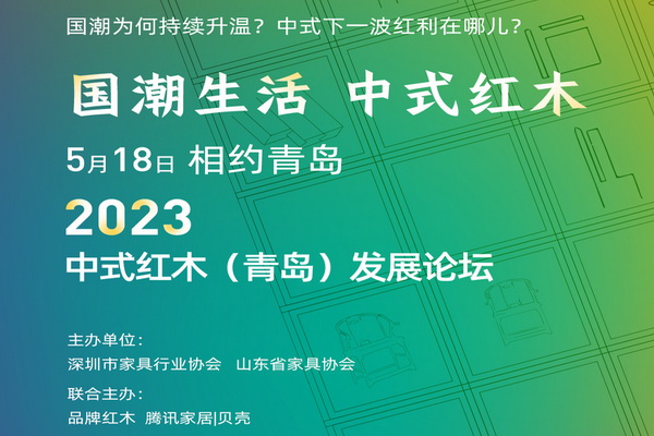 5.18，鎖定2023青島國際家具展——中式紅木發(fā)展論壇