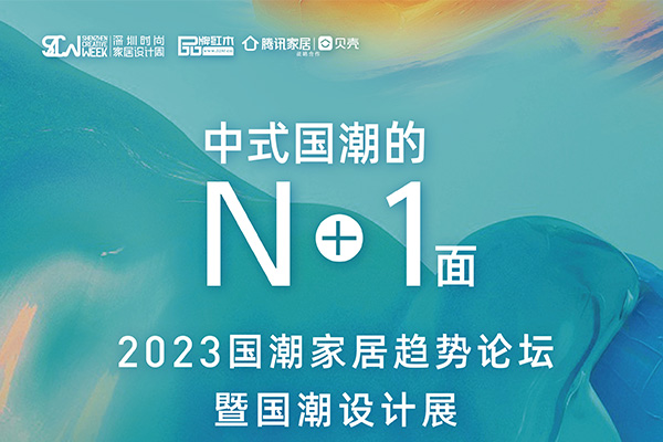 5月26日，深圳國潮家居趨勢論壇約定你！