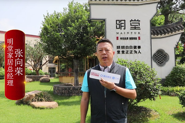 明堂家居總經(jīng)理張向榮：傳揚(yáng)中式生活美學(xué)，賦能終端