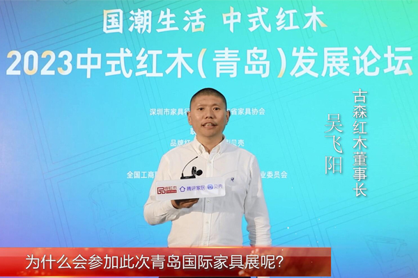 古森紅木董事長吳飛陽：持續(xù)擴(kuò)展品牌聲量，為國潮復(fù)興做出更多努力