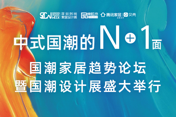 國潮家居趨勢論壇暨國潮設(shè)計(jì)展在深圳盛大舉行，建立國人紅木新認(rèn)知