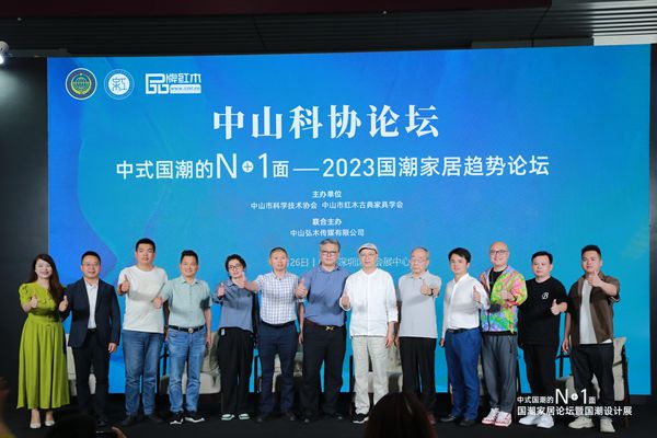 中山市紅木古典家具學(xué)會(huì)：“國(guó)潮家居趨勢(shì)論壇暨國(guó)潮設(shè)計(jì)展”盛大舉行