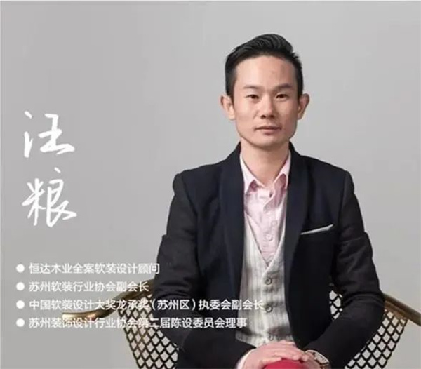 聘請?zhí)K州米夏軟裝有限公司創(chuàng)始人汪糧為全案軟裝設(shè)計顧問