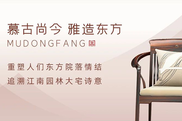 慕東方紅木 | 國潮正當(dāng)時，書寫東方大宅家居之選