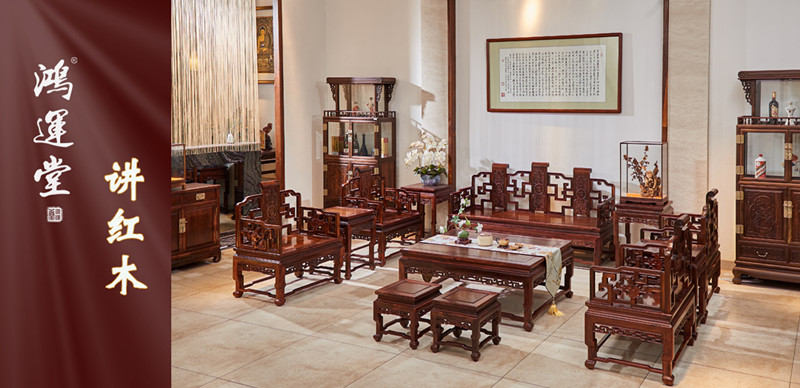 鴻運(yùn)堂講紅木 |紅木家具，越品越有“味”