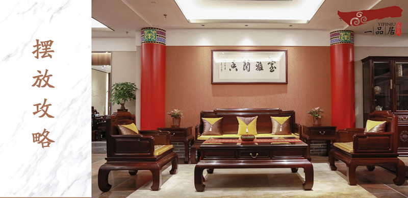 一品居紅木家具擺放有講究，擺對(duì)了，美觀又吉祥！