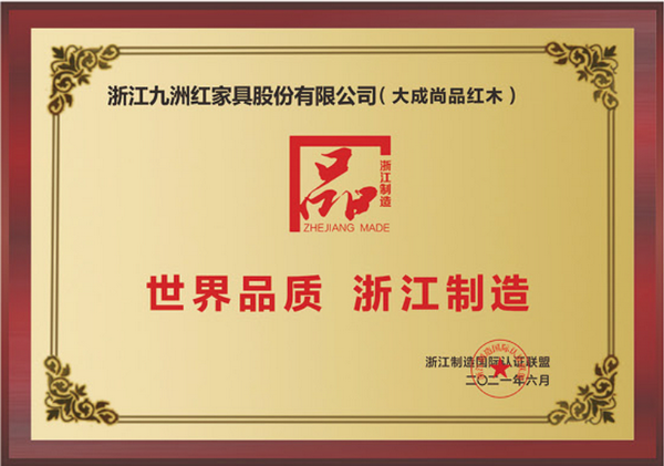 大成尚品榮獲浙江品字標(biāo)認(rèn)證
