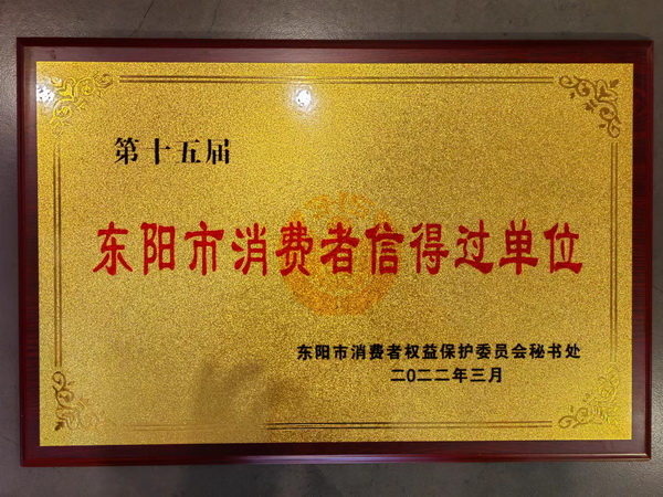 大成尚品數(shù)次蟬聯(lián)東陽市消費(fèi)者信得過單位