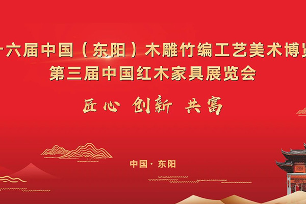 6月29日，第三屆中國紅木家具展覽會與你相約東陽