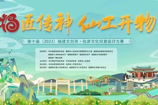 第十屆（2023）福建文創(chuàng)獎·仙游文化創(chuàng)意設(shè)計大賽作品征集開始啦！
