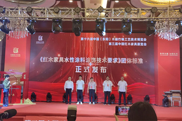 中信紅木：《紅木家具水性涂料涂飾技術要求》團體標準正式發(fā)布，力做國家標準制定者