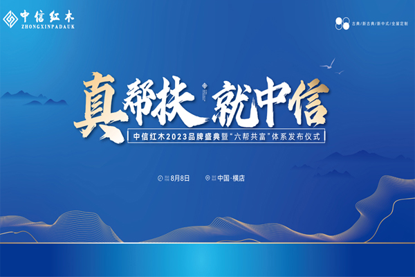 誠邀共鑒|中信紅木2023品牌盛典暨“六幫共富”體系發(fā)布儀式