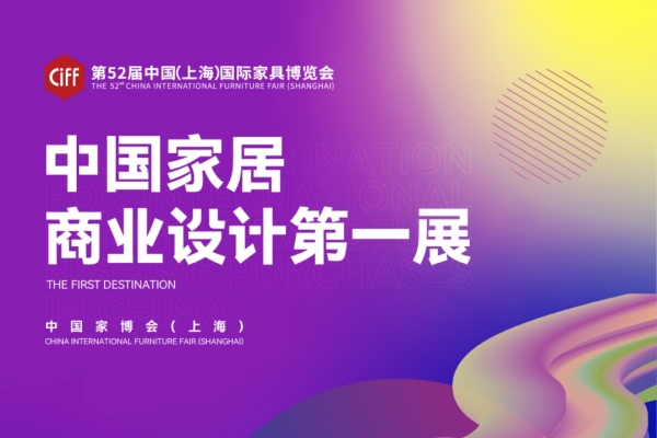 頂尖設(shè)計新品集中亮相！第52屆中國家博會9月在上海舉辦