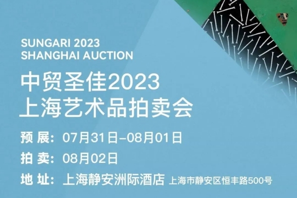 中貿(mào)圣佳上海藝術(shù)品拍賣會，將推出十二件明清黃花梨家具