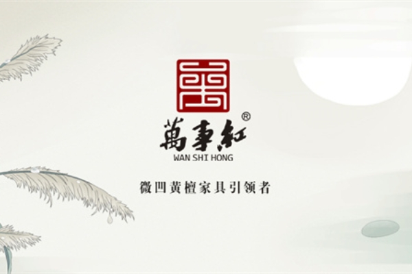 萬(wàn)事紅紅木：紅木家具背后的四重境界