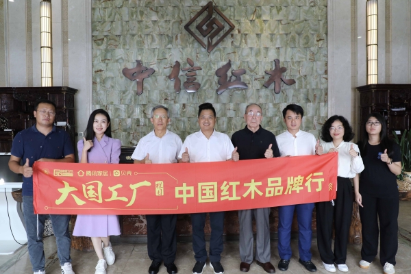 《大國工廠》欄目走進(jìn)中信紅木，探秘中信精品紅木