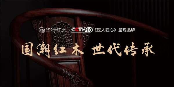 華行紅木 華行紅木