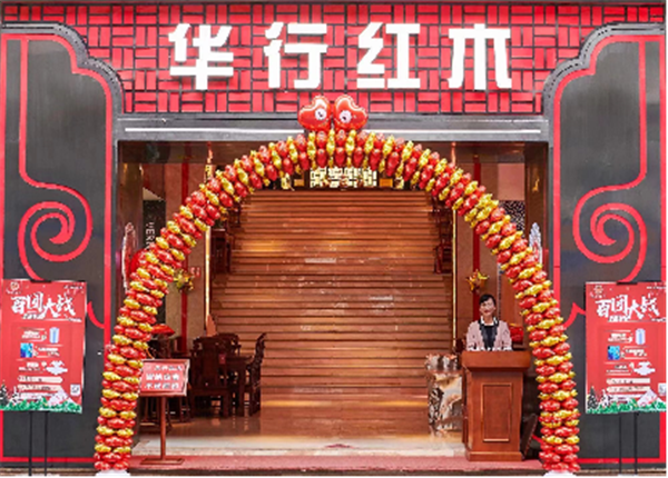 華行紅木 華行紅木