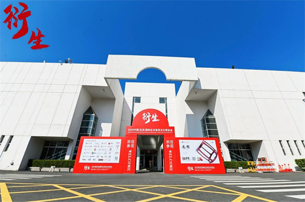 衍生-2023中國紅木家具文化博覽會(huì)